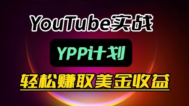麦子甜带你玩转YouTube（YPP）：月入过1W实操课-鹊桥梦网创