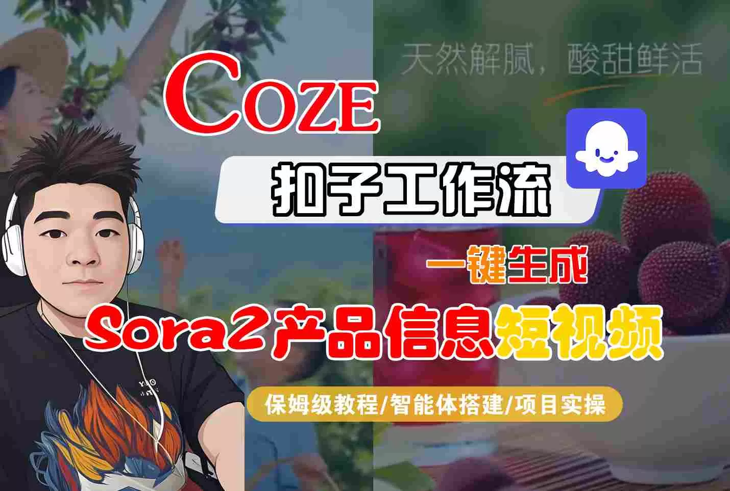 Coze扣子智能体工作流一键生成“SORA2产品信息“短视频，全流程保姆级教学-鹊桥梦网创