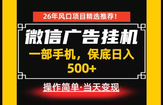 居家副业首推：微信广告挂G，每天十几分钟，稳定日入500+，一部手机就能做！【揭秘】