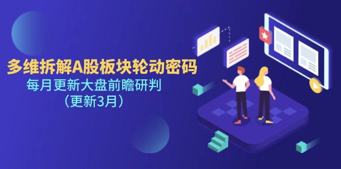 (14213期)多维拆解A股板块轮动密码,每月更新大盘前瞻研判(更新3月)-鹊桥梦网创