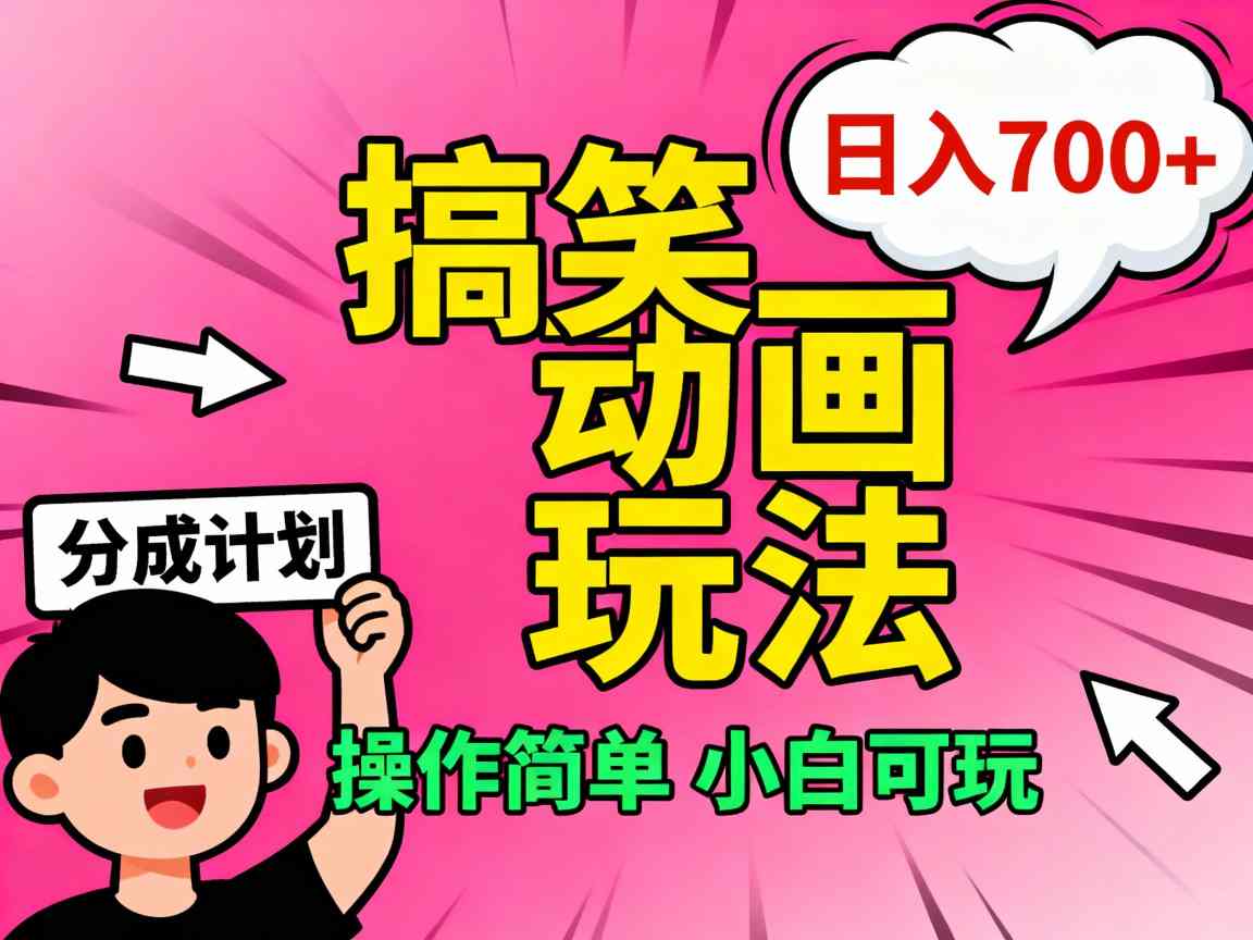 视频号搞笑动画玩法，开通分成计划日入7张，操作简单，小白可玩-鹊桥梦网创