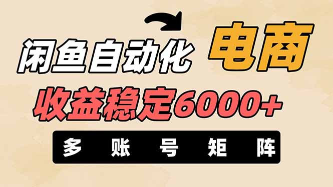 （14339期）闲鱼自动化电商，月收益稳定6000+，零风险长期盈利【支持多账号矩阵布局】-鹊桥梦网创