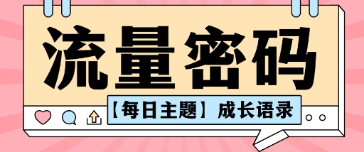 流量密码AI【每日主题】成长语录，抖音视频号可以轻松复制变现思路清晰-鹊桥梦网创