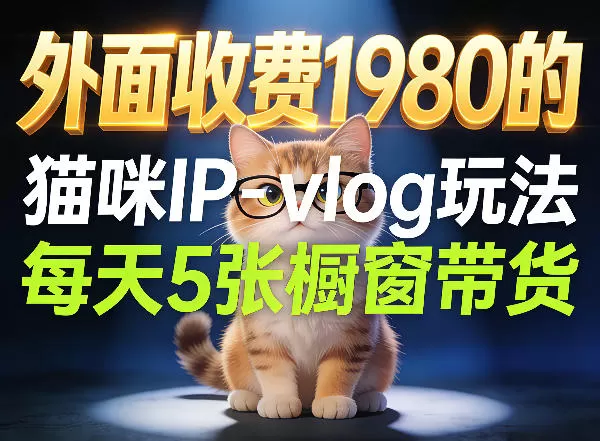 宠物赛道猫咪IP-vlog玩法，26条视频涨粉29W，每天5张橱窗带货拆解