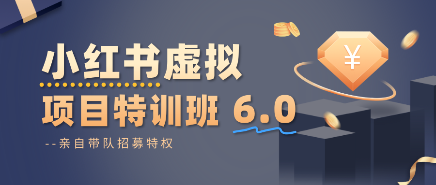 小红书虚拟项目特训班6.0 ,养号/选品/自动发货/爆款笔记(含40节视频课)-鹊桥梦网创
