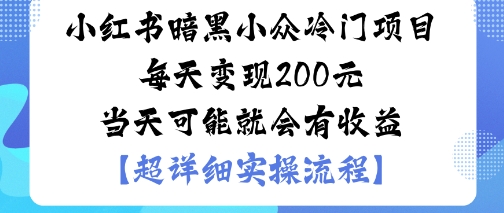 小红书暗黑小众冷门项目每天变现2张当天可能就会有收益-鹊桥梦网创
