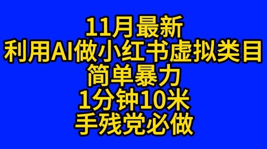11月最新小红书利用Ai无货源引爆流量风口项目猪都能飞-鹊桥梦网创