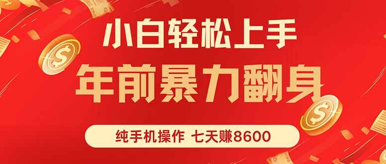 (16080期)七天狂赚8600,小白纯手机操作,日入1000+-鹊桥梦网创