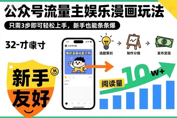 ‍‬⁢‍⁡‍‍⁡⁣⁤‍‬⁡⁣⁢⁣‍⁣‌‌⁢⁡⁡‌⁢⁣⁢⁢‌⁣‬⁣‬‬⁣⁢⁢⁣公众号流量主娱乐漫画玩法，只需3步即可轻松上手，新手也能条条爆-鹊桥梦网创