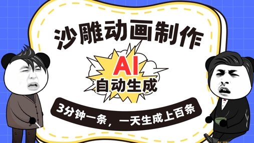 AI制作沙雕动画，一键自动生成，一天可以生成上百条，多种变现方式，新手小白也能月入1w-鹊桥梦网创