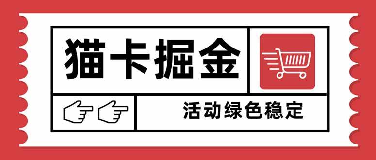（16110期）猫卡掘金，单日收益1000+，可矩阵无限放大，设备越多收益越大，新手小…-鹊桥梦网创