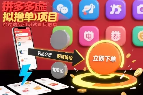 拼多多虚拟撸单项目，跳过选品和测试直接撸单-鹊桥梦网创