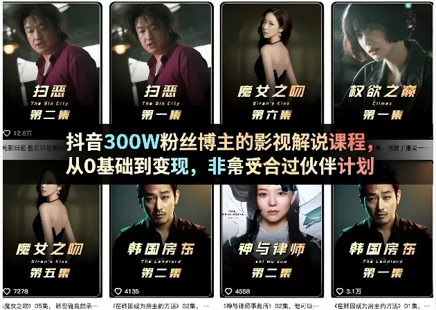 抖音300W粉丝博主的影视解说课程，从0基础到变现，非常适合过伙伴计划