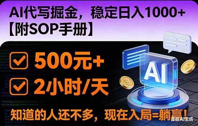 （16841期）2026风口项目,AI代写掘金，稳定日入1000+，掌握核心技能【附SOP手册】-鹊桥梦网创