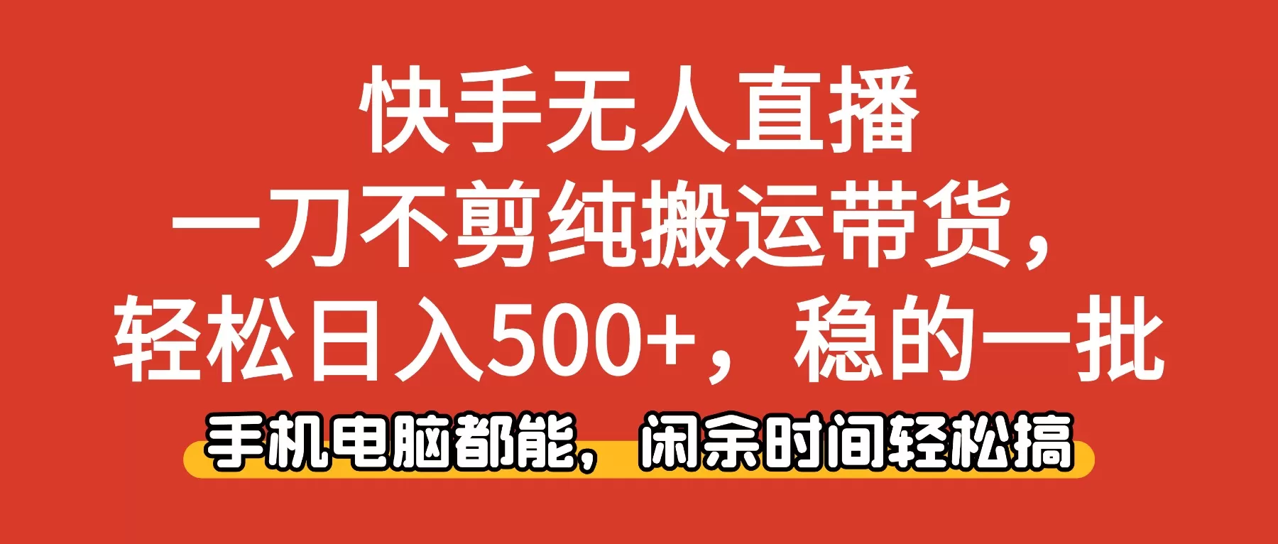 快手无人直播,一刀不剪纯搬运带货轻松日入500+,稳的一批,手机电脑都…-鹊桥梦网创