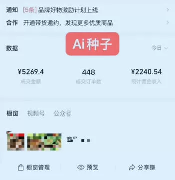 视频号AI种子带货，0粉0保证金就可做，人人能做，实操日入1k+