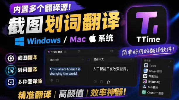 内置多个翻译源！Windows/Mac系统简洁高颜值的截图、划词翻译软件，TTime简单好用的翻译软件