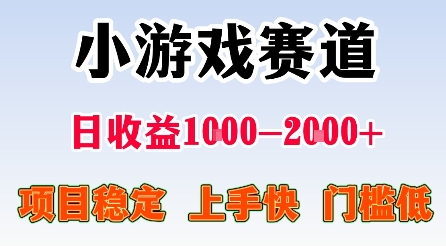 最新小游戏赛道，日收益1k-2k+，项目稳定上手快门槛低，在家就可以自己创业【揭秘】-鹊桥梦网创