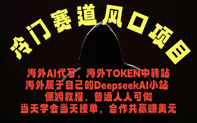 冷门赛道风口项目 海外AI代写！0成本运作完全免费！当天注册当天接单，接单接到手抽筋，无脑…-鹊桥梦网创