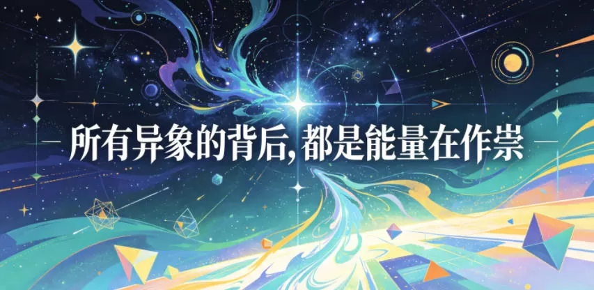付费文章:所有异象的背后,都是能量在作祟-鹊桥梦网创