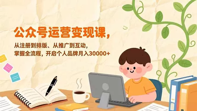 公众号运营变现课，从注册到排版、从推广到互动，掌握全流程，开启个人品牌月入30000+-鹊桥梦网创