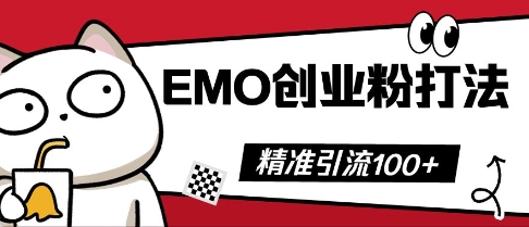 抖音EMO创业粉打法，三天起干粉，单视频十万播放量，多账号矩阵日引精准引流100+-鹊桥梦网创