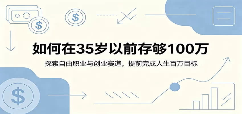 如何在35岁以前存够100万:探索自由职业与创业赛道,提前完成人生百万目标-鹊桥梦网创