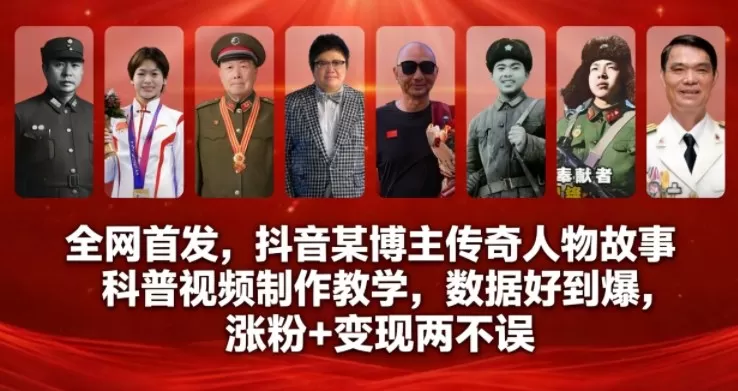 全网首发，抖音某博主传奇人物故事科普视频制作教学，数据好到爆，涨粉+变现两不误-鹊桥梦网创