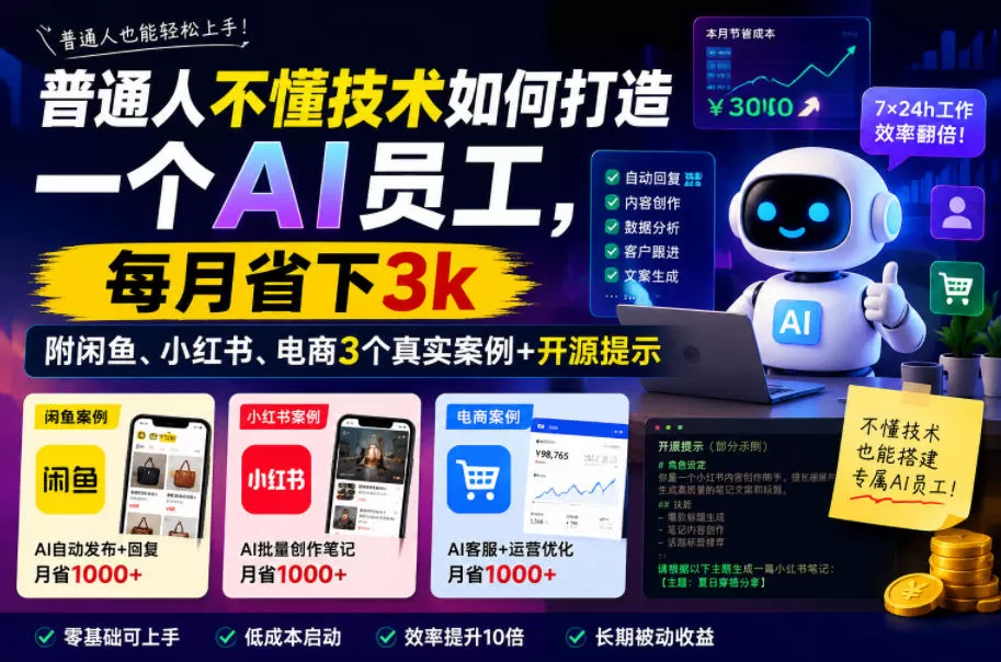 普通人不懂技术如何打造一个AI员工,每月省下3k,附闲鱼、小红书、电商3个真实案例+开源提示【文档】-鹊桥梦网创