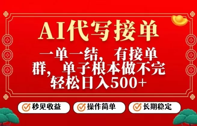 一单一结，单子做不完，轻松日入5张+，AI代写接单，操作简单，长期稳定【揭秘】-鹊桥梦网创