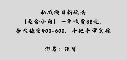私域项目新玩法【适合小白】一单收费88米,每天稳定几张,手把手带实操-鹊桥梦网创
