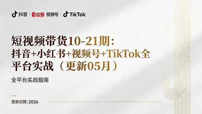 （18366期）短视频带货+直播变现11-21期更新：抖音小红书视频号TikTok全平台实战，0到1起号变现-鹊桥梦网创