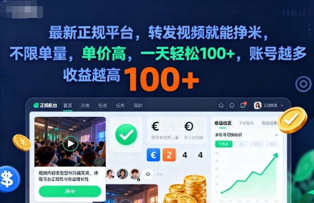 2025年最新正规平台,转发视频就能挣米,不限单量,单价高,一天轻松100+,账号越多收益越高【揭秘】-鹊桥梦网创