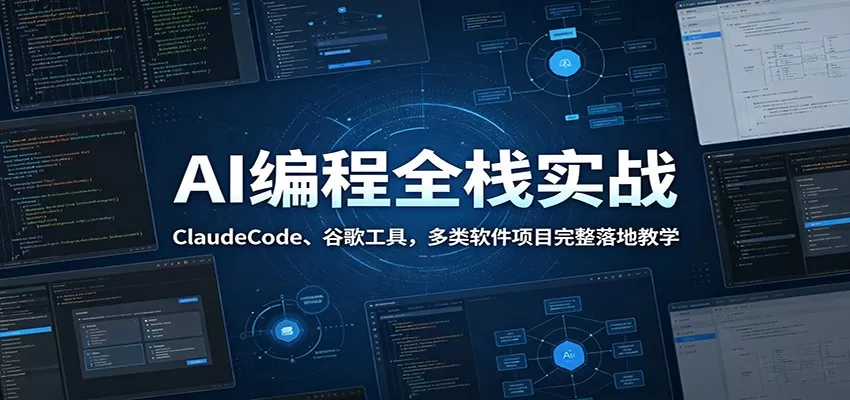 AI编程全栈实战：ClaudeCode、谷歌工具，多类软件项目完整落地教学-鹊桥梦网创