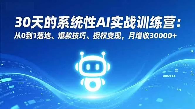（16917期）30天的系统性AI实战训练营：从0到1落地、爆款技巧、授权变现，月增收30000+-鹊桥梦网创