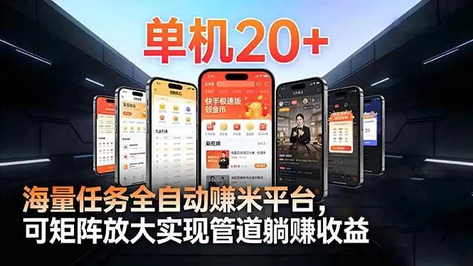 （16893期）【2026源头首发】工作室必备手机自动搬砖单机20+，多平台海量任务持续更新-鹊桥梦网创