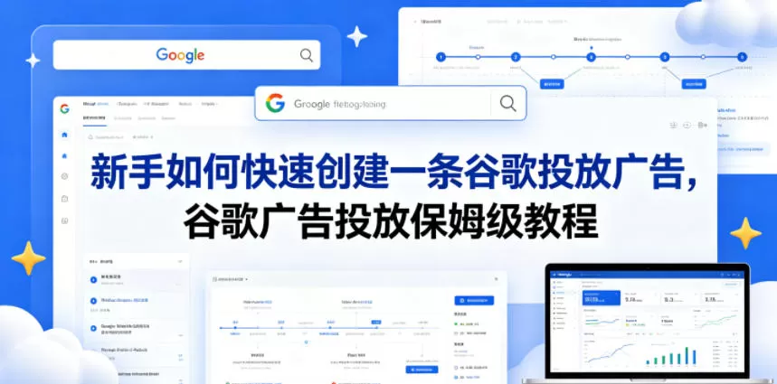 新手如何快速创建一条谷歌投放广告，谷歌广告投放保姆级教程-鹊桥梦网创