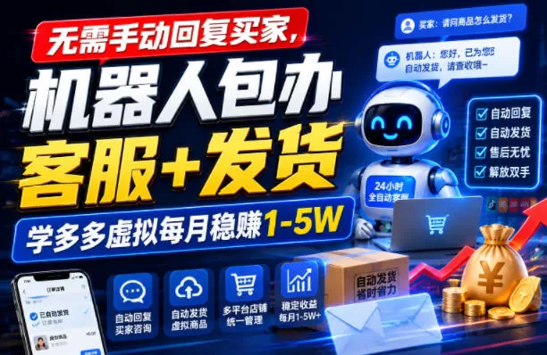 无需手动回复买家，机器人包办客服+发货，学多多虚拟每月稳賺1-5W【揭秘】-鹊桥梦网创