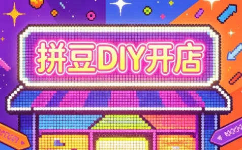 拼豆DIY开店与成品定制0基础入门课-鹊桥梦网创