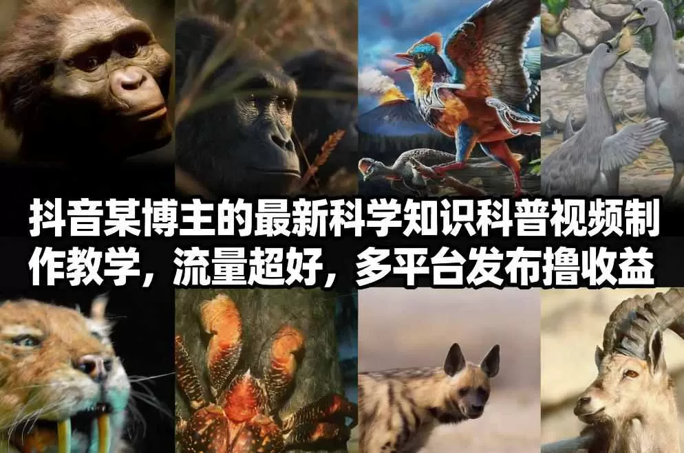 抖音60W粉丝博主最新科学知识科普视频制作教学，流量超好，多平台发布撸收益-鹊桥梦网创