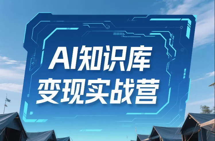 AI知识库变现实战营，不会做产品？不会变现？不会做内容？这一套，让你马上能卖+未来能做-鹊桥梦网创