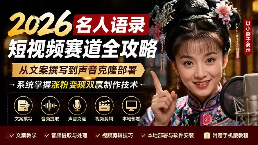 2026名人语录短视频赛道全攻略；从文案撰写到声音克隆部署，系统掌握涨粉变现双赢制作技术-鹊桥梦网创