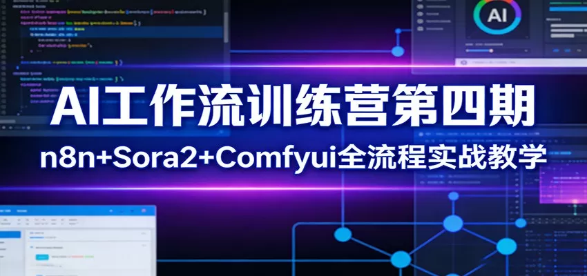 AI工作流训练营第四期：n8n+Sora2+Comfyui全流程实战教学
