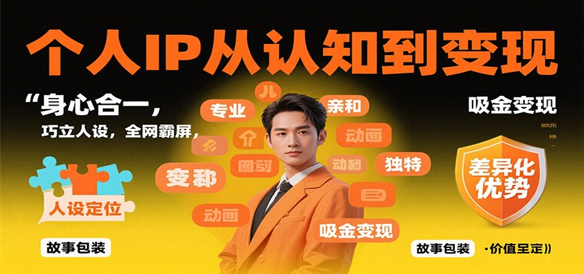 个人IP从认知到变现,身心合一,巧立人设,全网霸屏,吸金变现-鹊桥梦网创