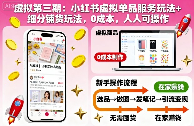 虚拟第三期：小红书虚拟单品服务玩法+细分铺货玩法，0成本，人人可操作-鹊桥梦网创
