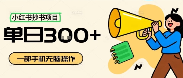 小红书抄书项目,无脑操作,一天3张-鹊桥梦网创