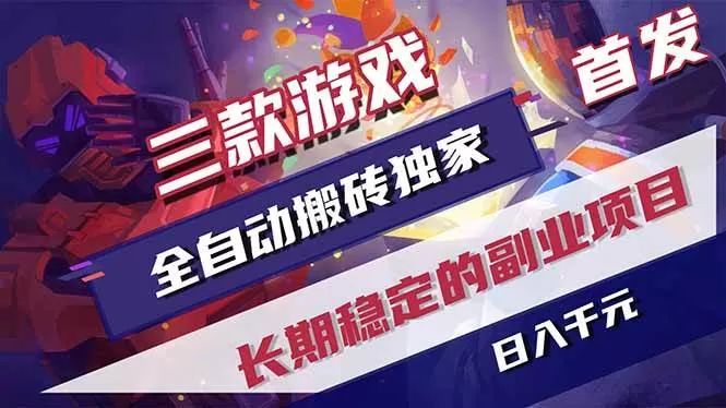 （17387期）三款游戏全自动搬砖独家首发，日入千元，长期稳定的副业项目！-鹊桥梦网创