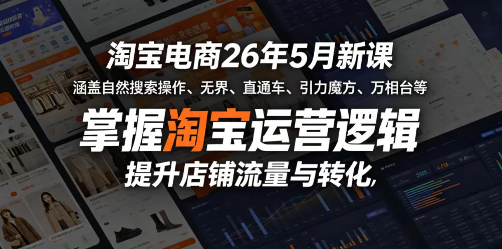 淘宝电商26年5月新课，涵盖自然搜索操作、无界、直通车、引力魔方、万相台等，掌握淘宝运营逻辑，提升店铺流量与转化-鹊桥梦网创