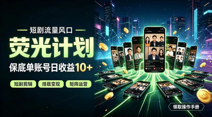 快手短剧荧光计划，全新变现风口，单账号保底日收益10+，长期稳定【揭秘】-鹊桥梦网创