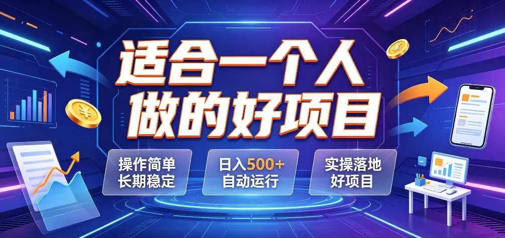 适合一个人做的好项目,操作简单长期稳定,日入500+自动运行,实操落地好项目【揭秘】-鹊桥梦网创